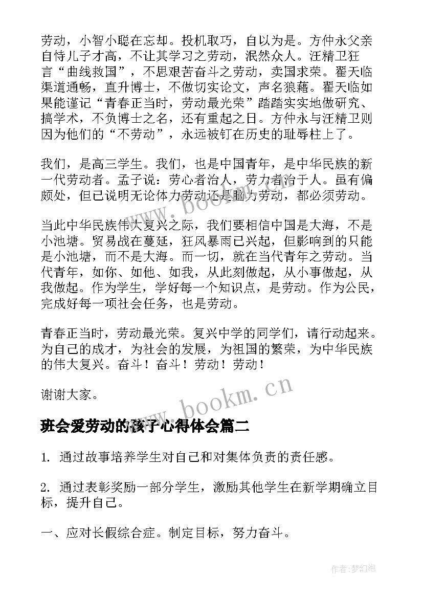 最新班会爱劳动的孩子心得体会 讲卫生爱劳动班会演讲稿(模板5篇)