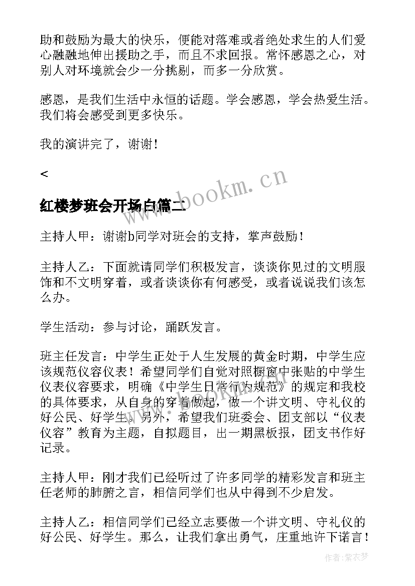 2023年红楼梦班会开场白(大全5篇)