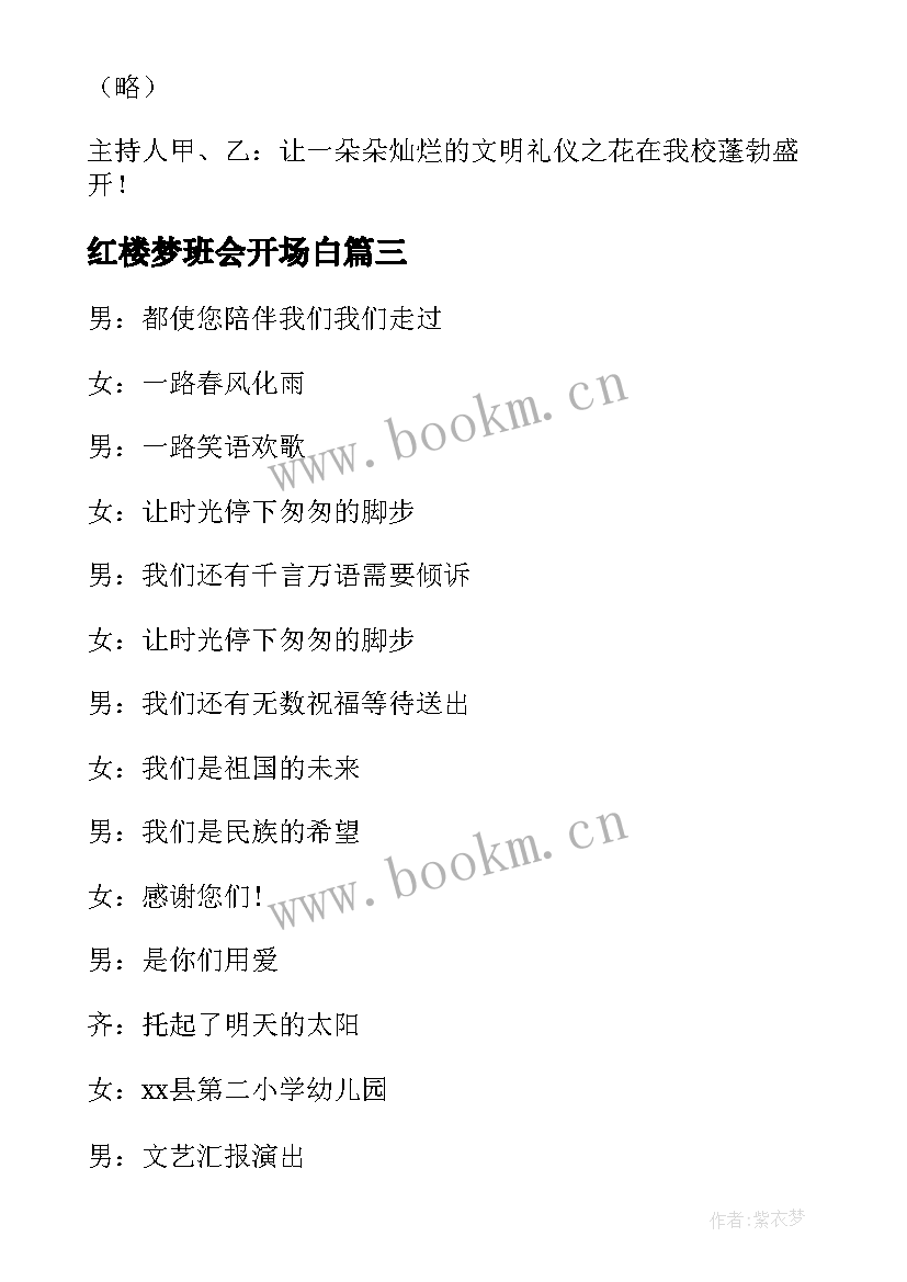 2023年红楼梦班会开场白(大全5篇)