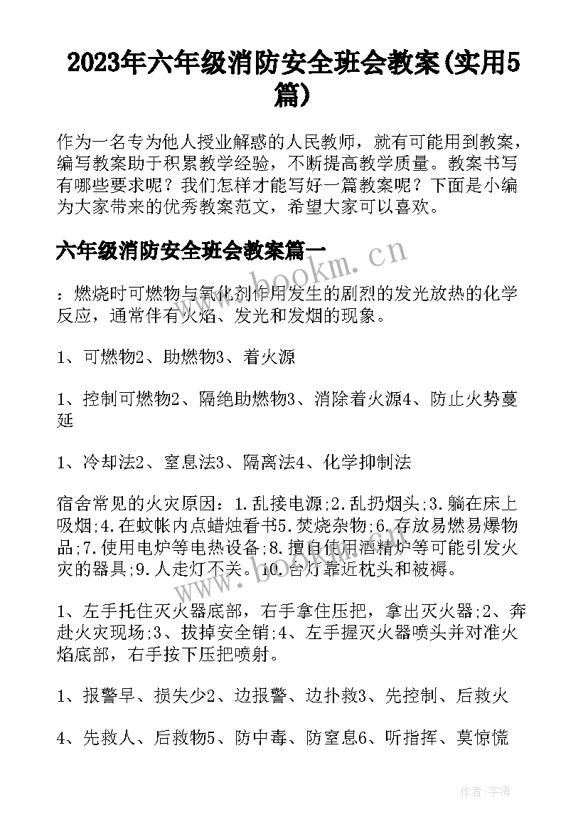 2023年六年级消防安全班会教案(实用5篇)