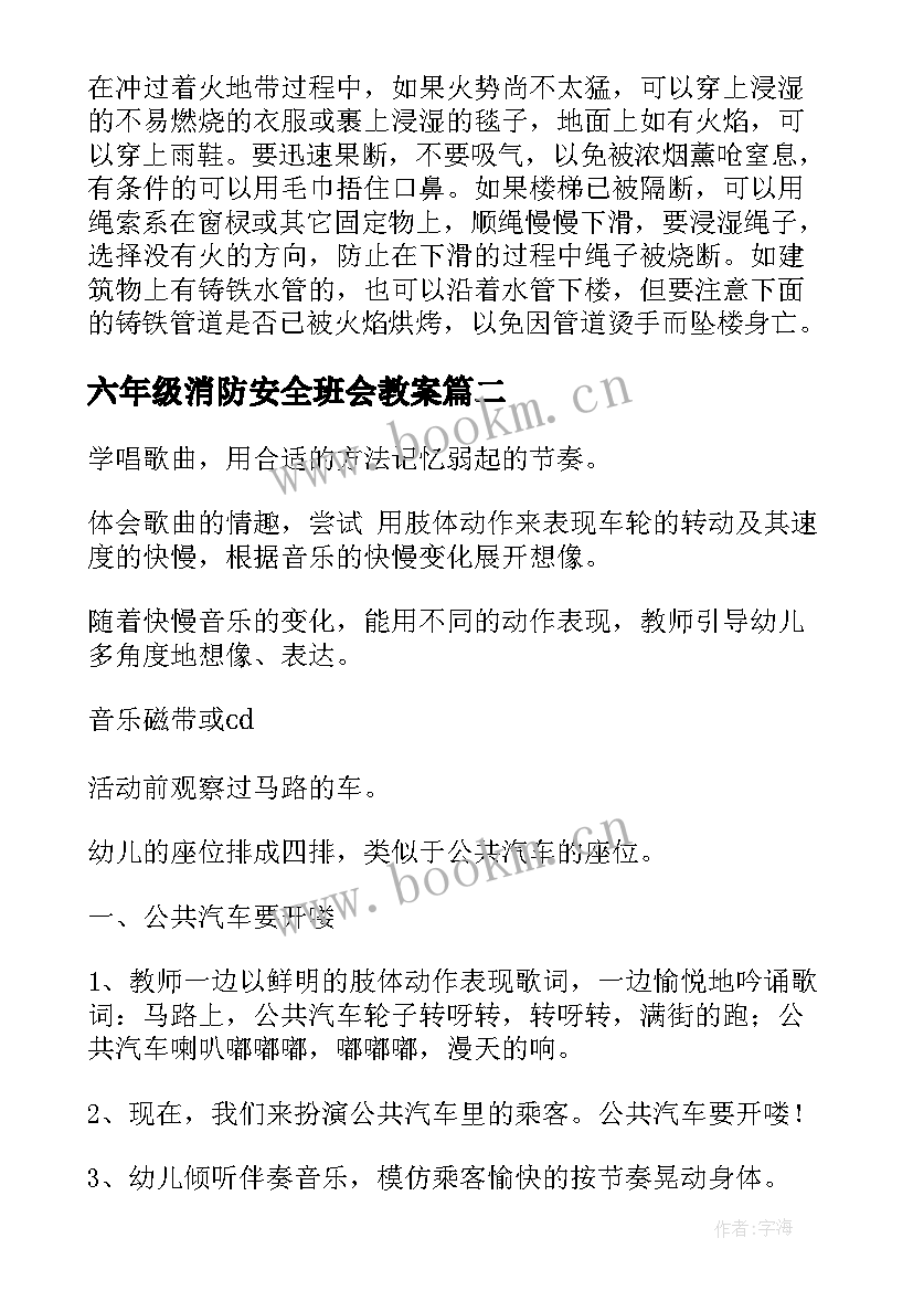 2023年六年级消防安全班会教案(实用5篇)