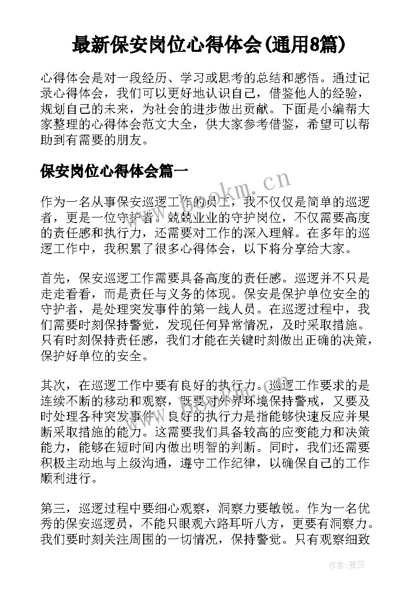 最新保安岗位心得体会(通用8篇)