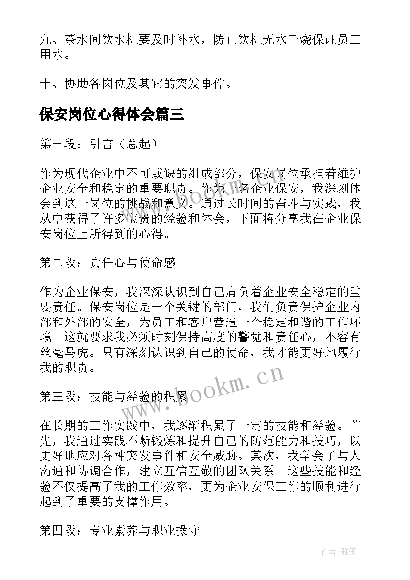 最新保安岗位心得体会(通用8篇)