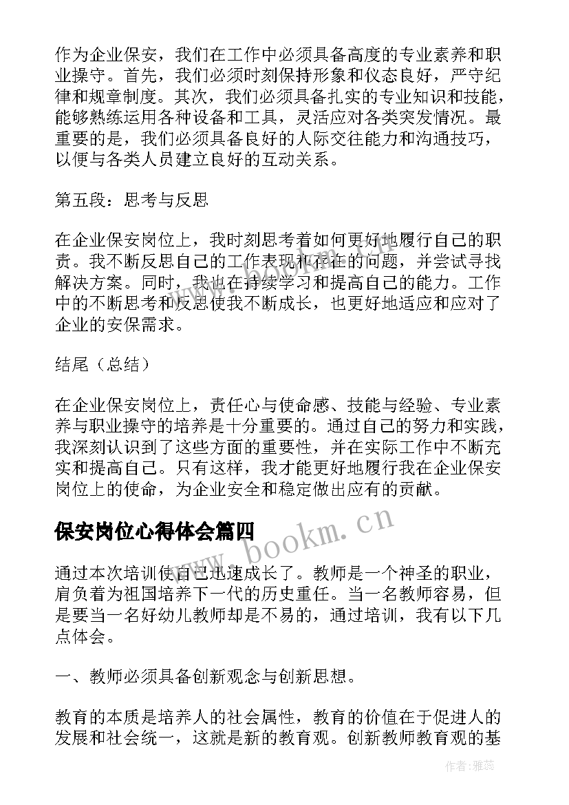 最新保安岗位心得体会(通用8篇)