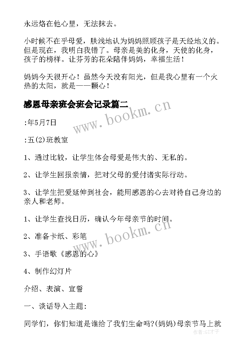 感恩母亲班会班会记录(优秀5篇)