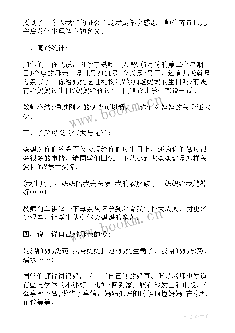 感恩母亲班会班会记录(优秀5篇)