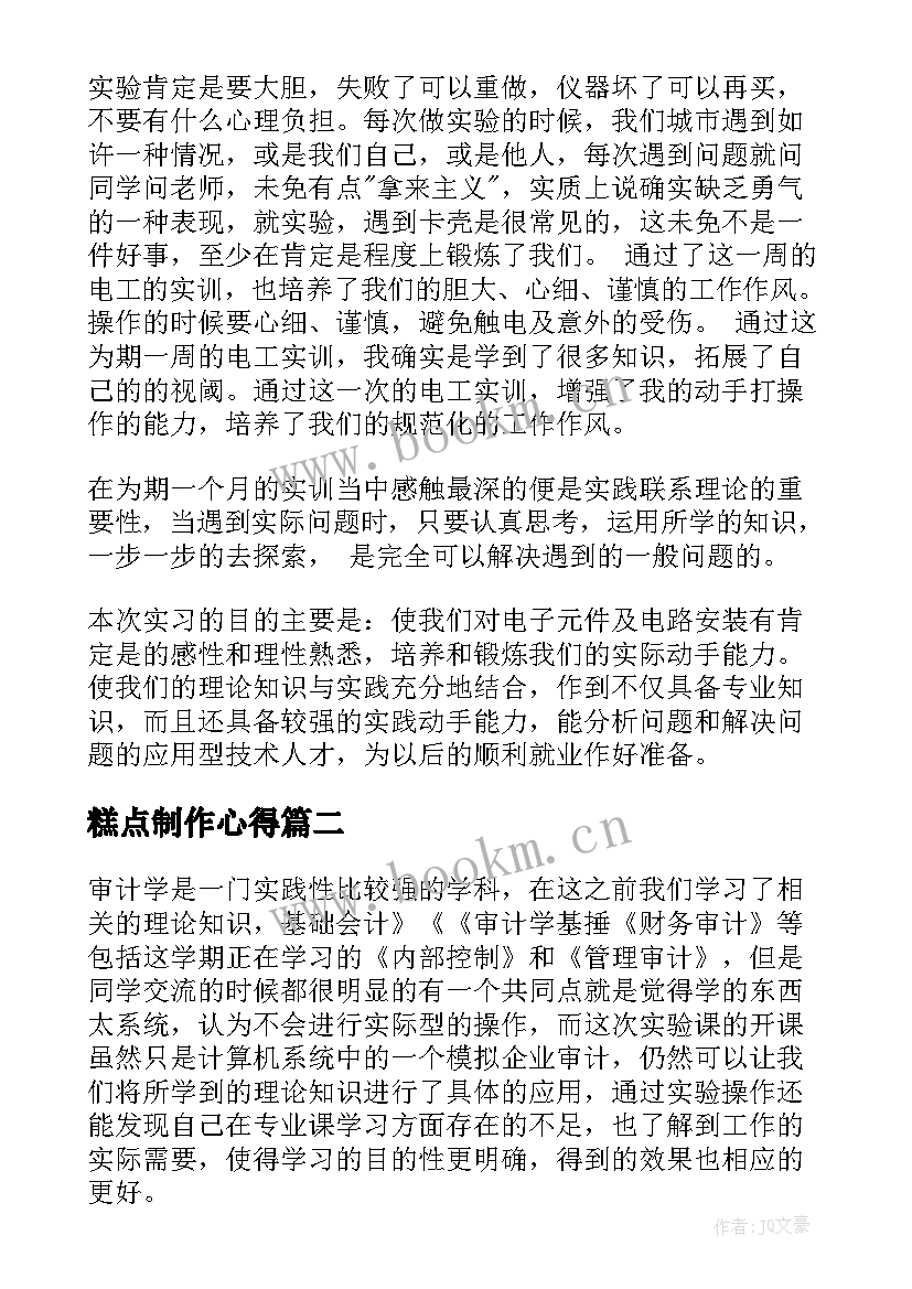 糕点制作心得(通用9篇)