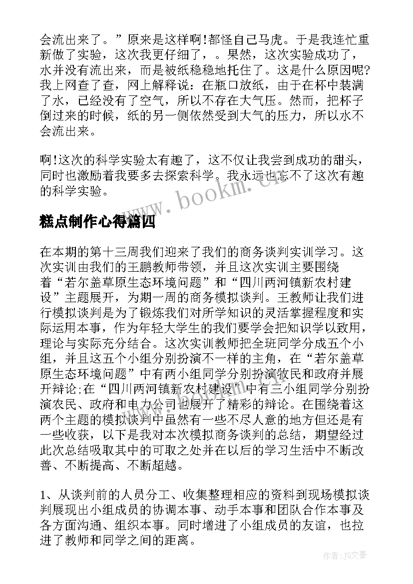 糕点制作心得(通用9篇)