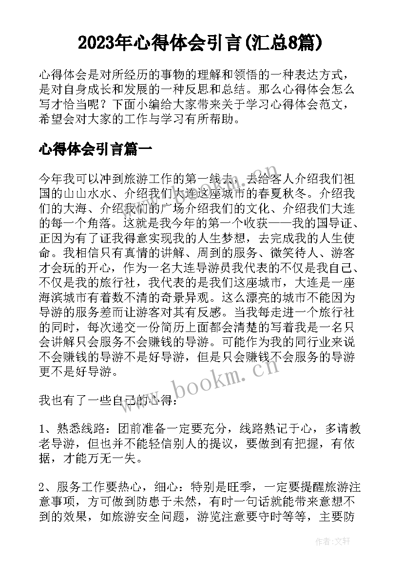 2023年心得体会引言(汇总8篇)