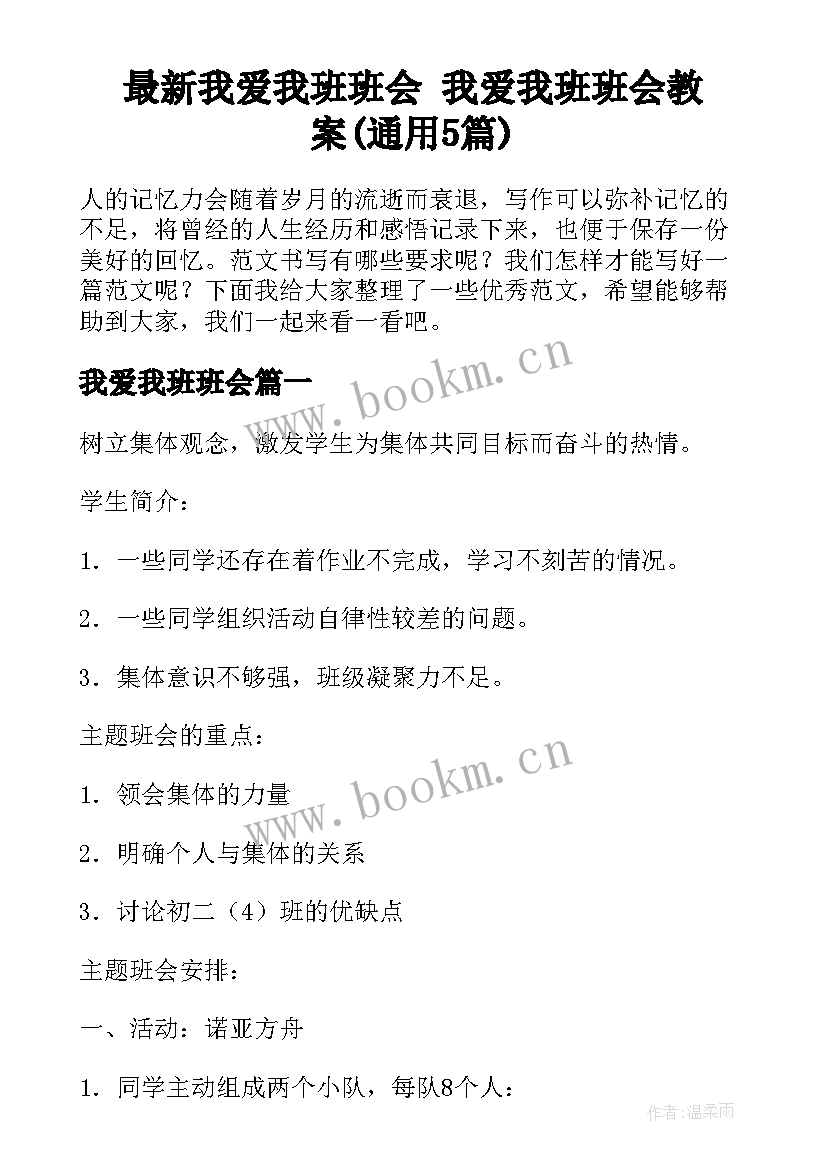 最新我爱我班班会 我爱我班班会教案(通用5篇)