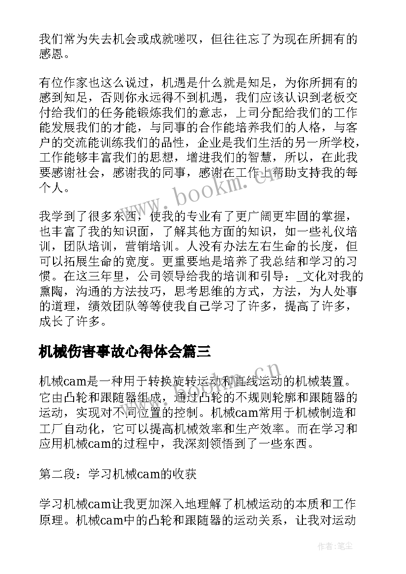 机械伤害事故心得体会(精选8篇)