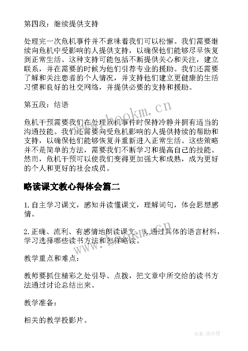 最新略读课文教心得体会 危机干预策略读书心得体会(精选5篇)