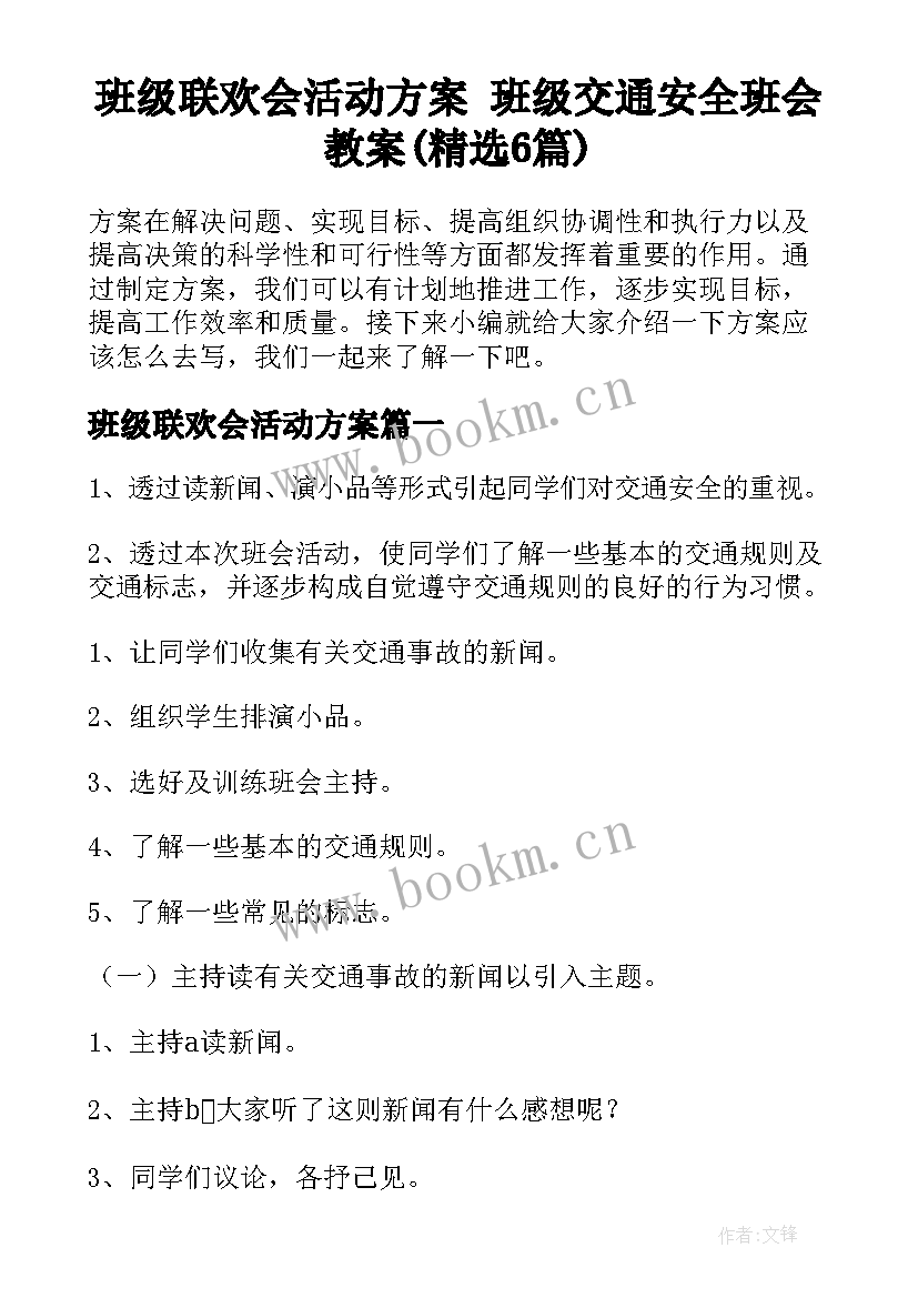 班级联欢会活动方案 班级交通安全班会教案(精选6篇)