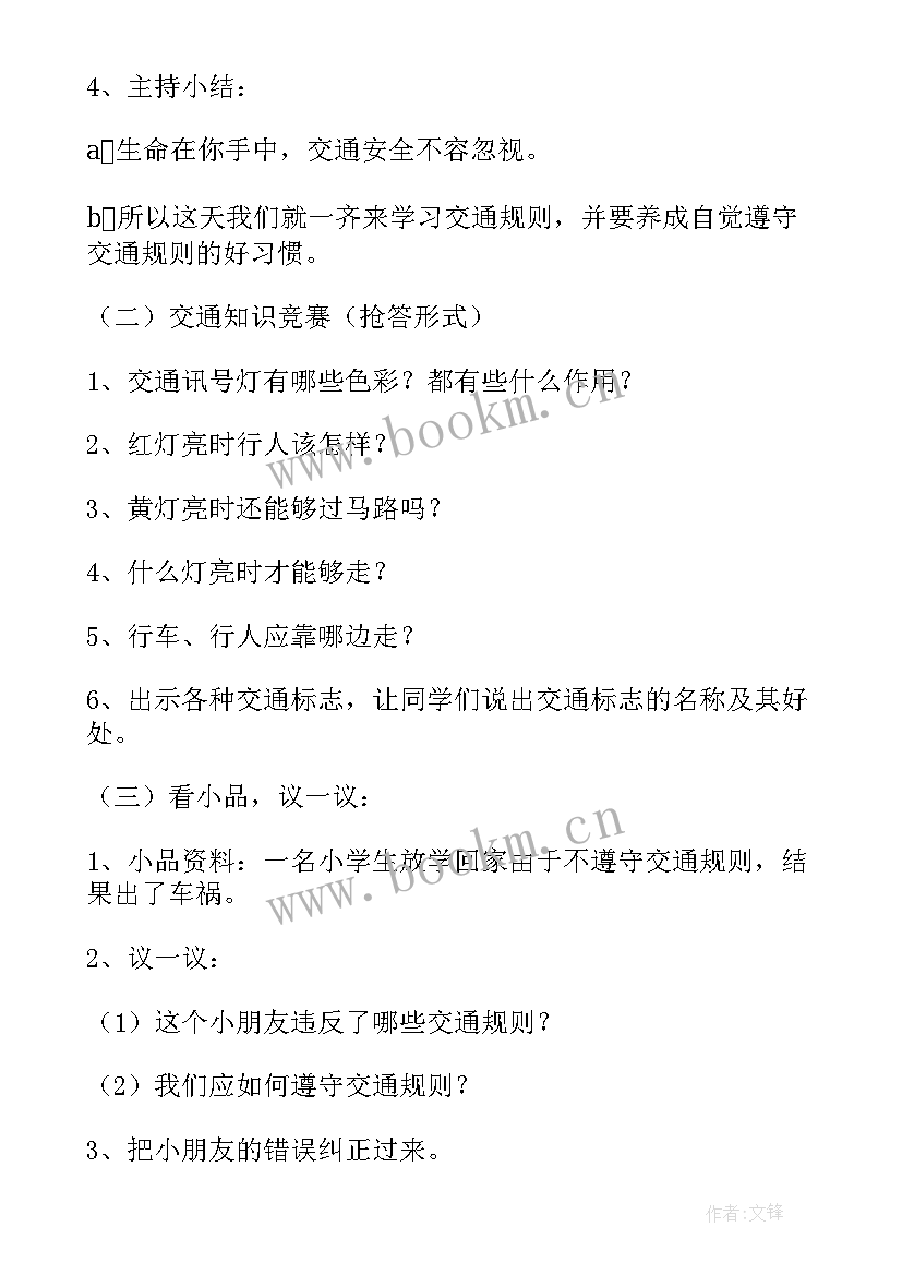 班级联欢会活动方案 班级交通安全班会教案(精选6篇)