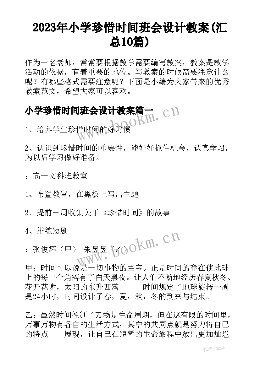 2023年小学珍惜时间班会设计教案(汇总10篇)