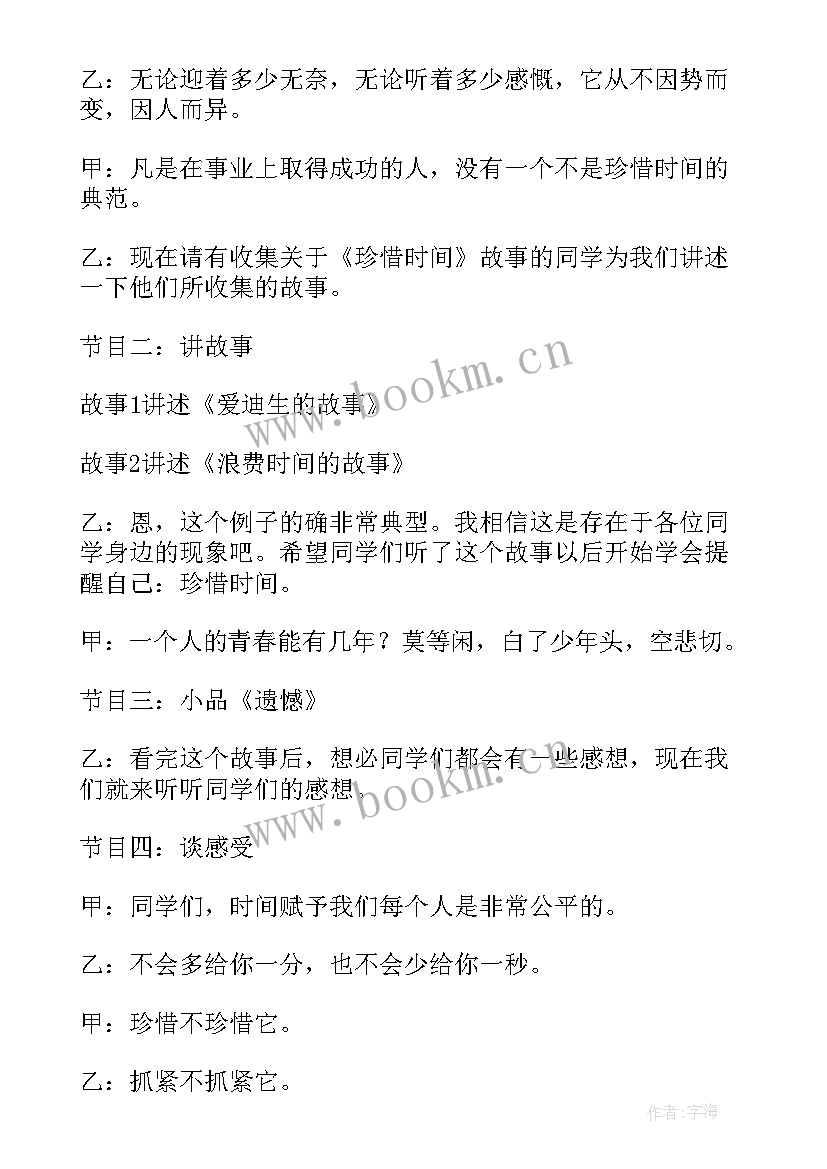 2023年小学珍惜时间班会设计教案(汇总10篇)