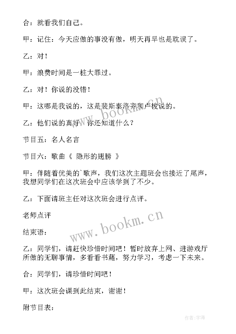 2023年小学珍惜时间班会设计教案(汇总10篇)