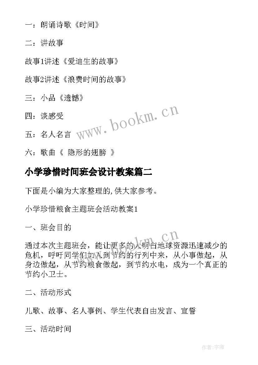 2023年小学珍惜时间班会设计教案(汇总10篇)