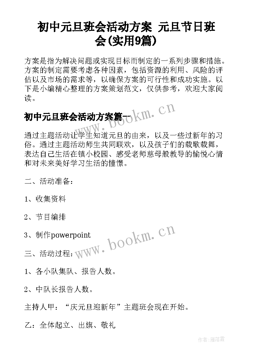 初中元旦班会活动方案 元旦节日班会(实用9篇)