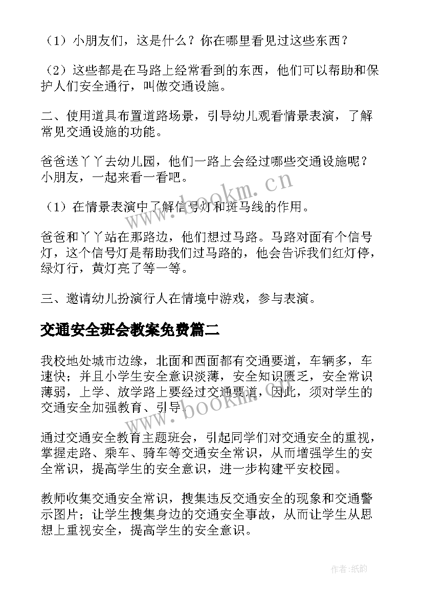 最新交通安全班会教案免费(模板10篇)