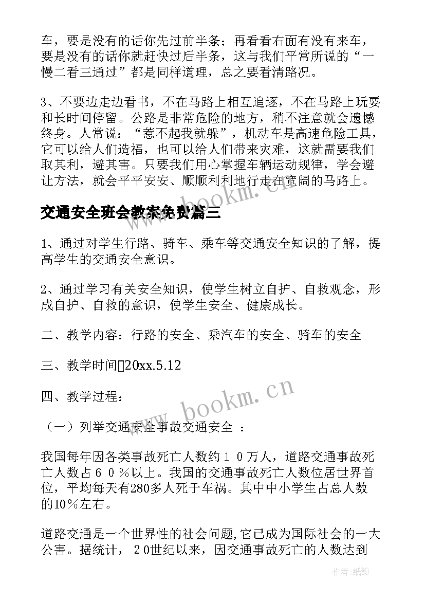 最新交通安全班会教案免费(模板10篇)