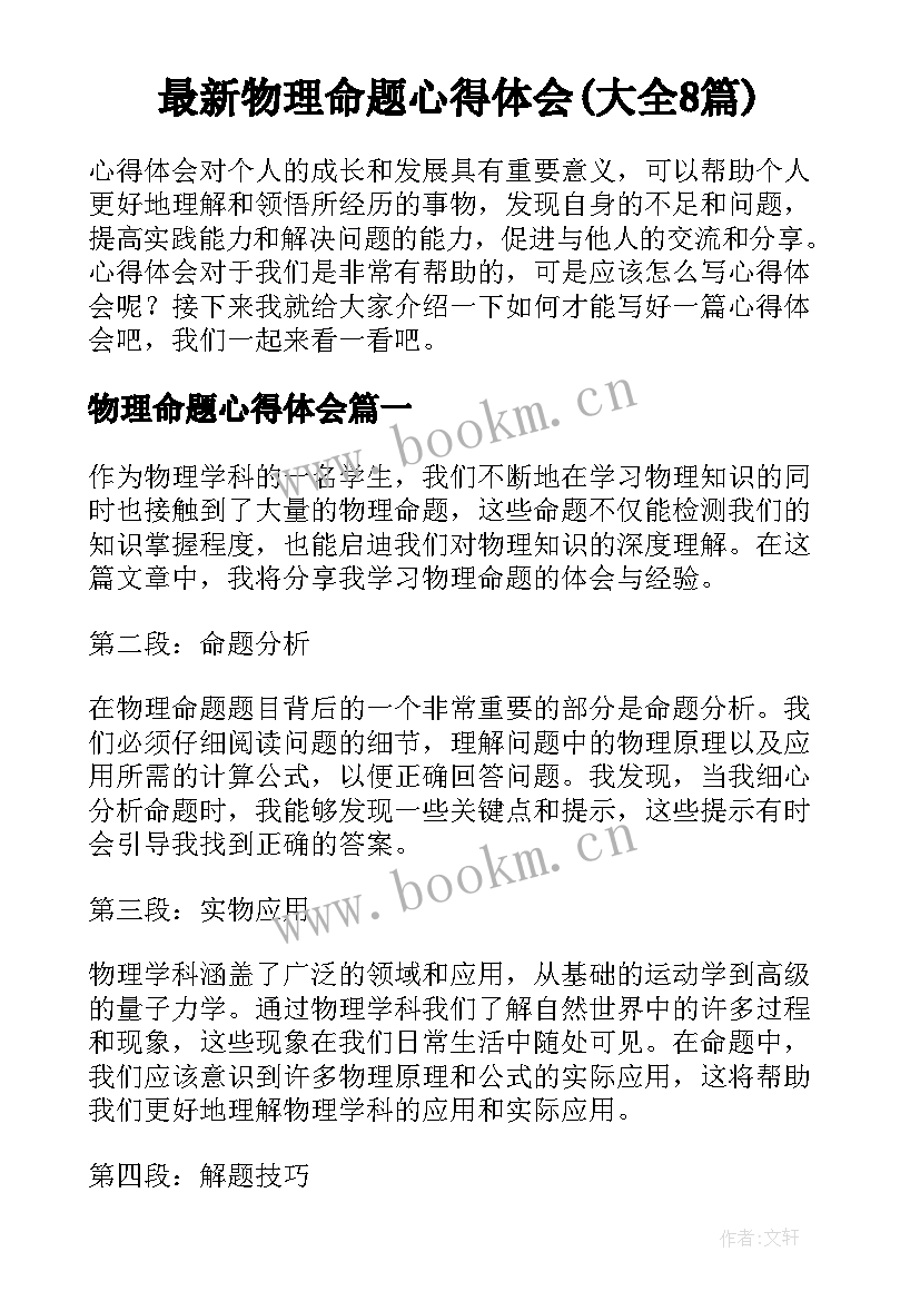 最新物理命题心得体会(大全8篇)