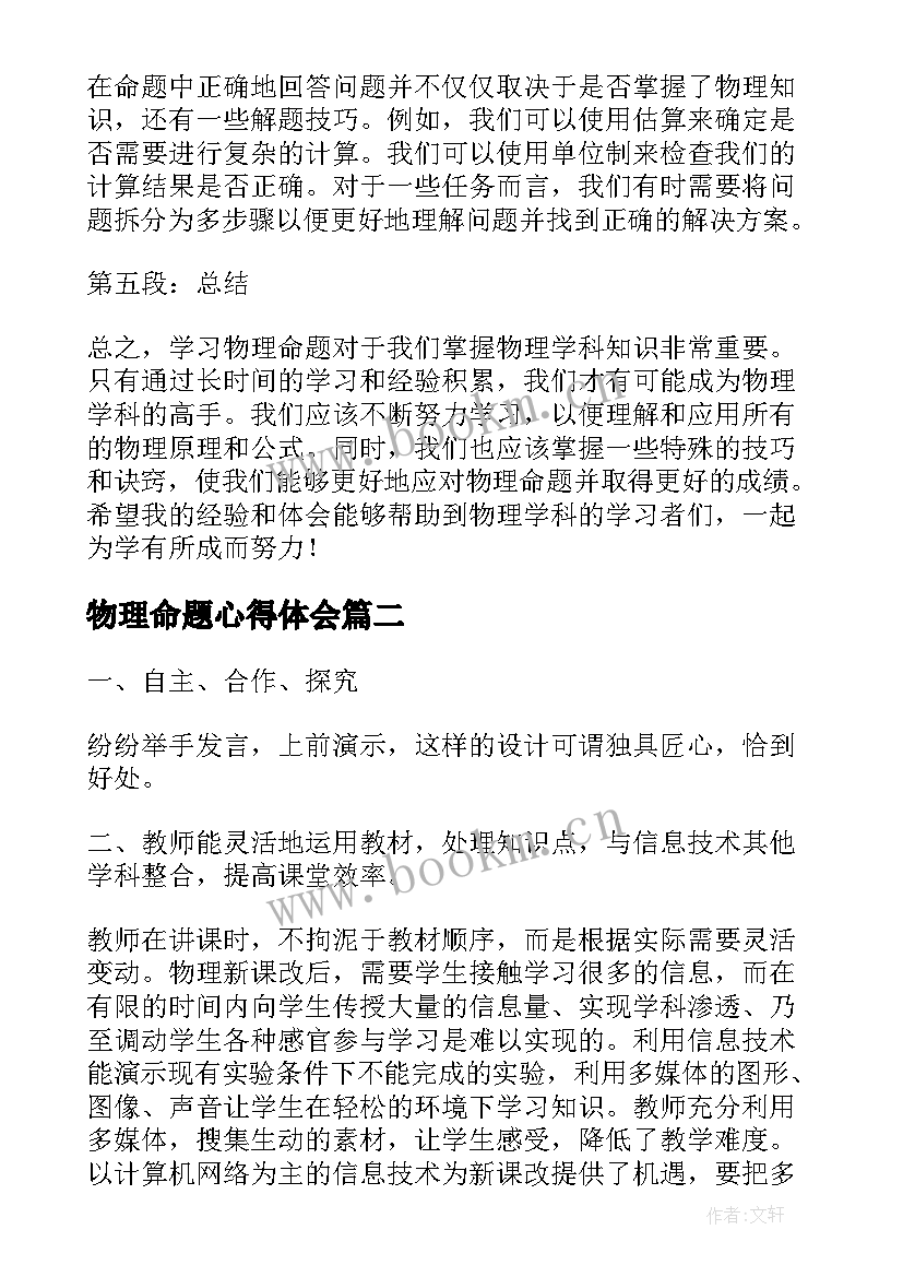 最新物理命题心得体会(大全8篇)