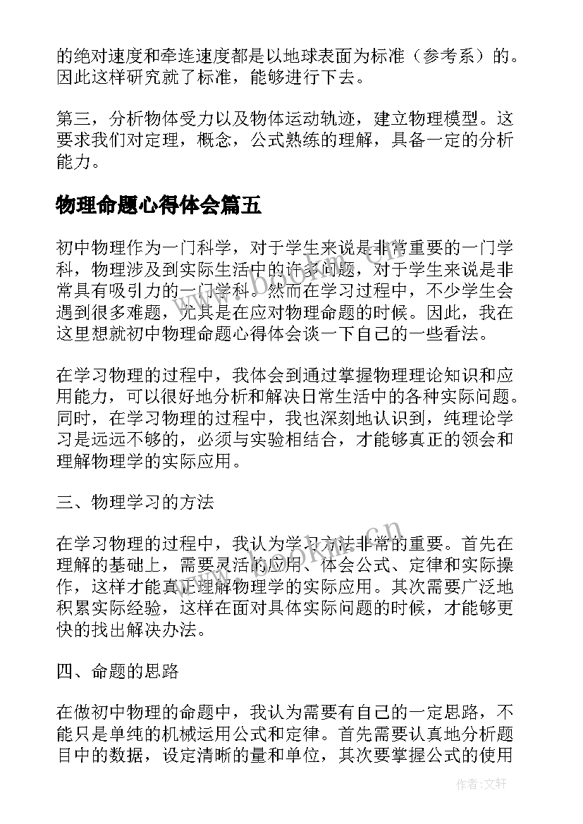 最新物理命题心得体会(大全8篇)