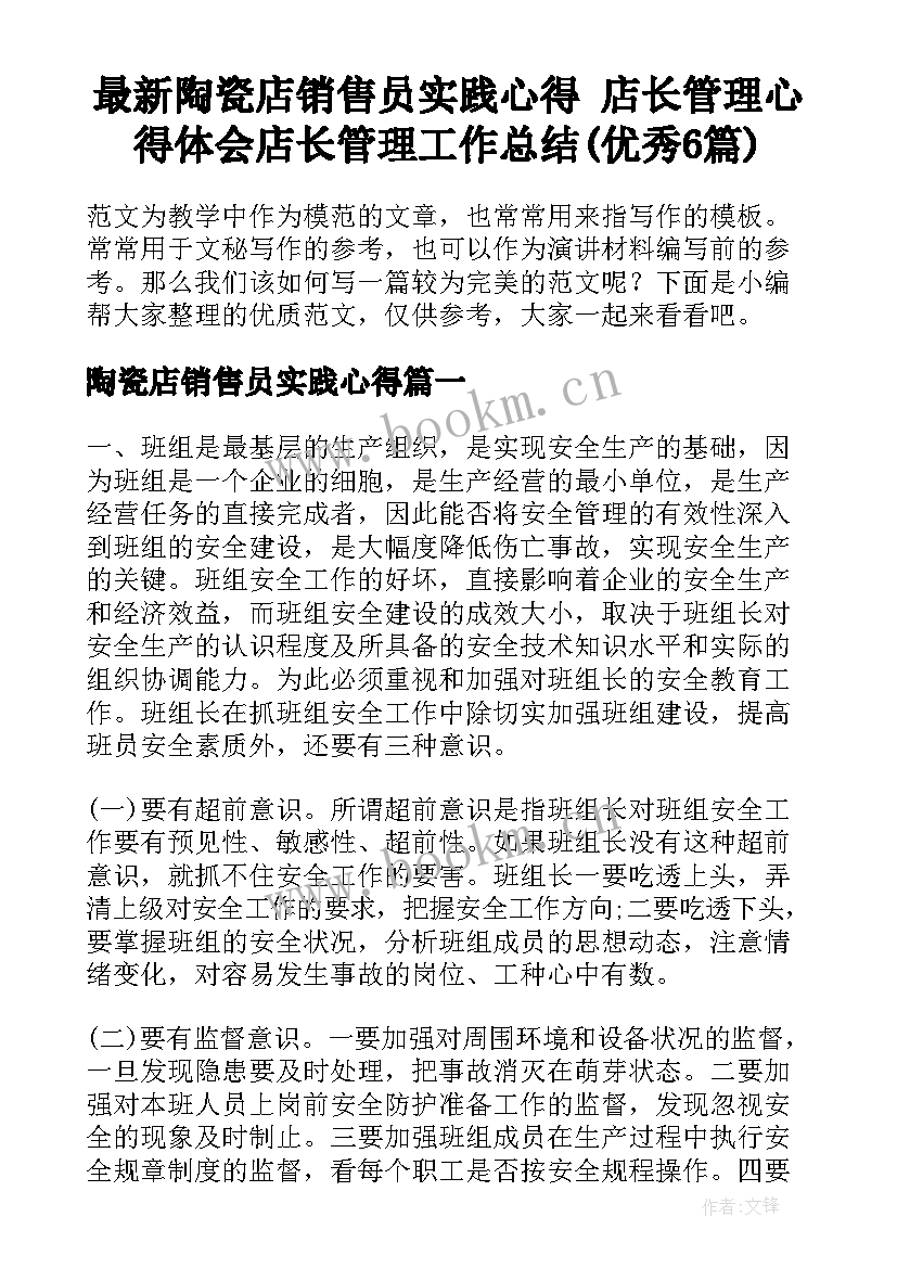 最新陶瓷店销售员实践心得 店长管理心得体会店长管理工作总结(优秀6篇)