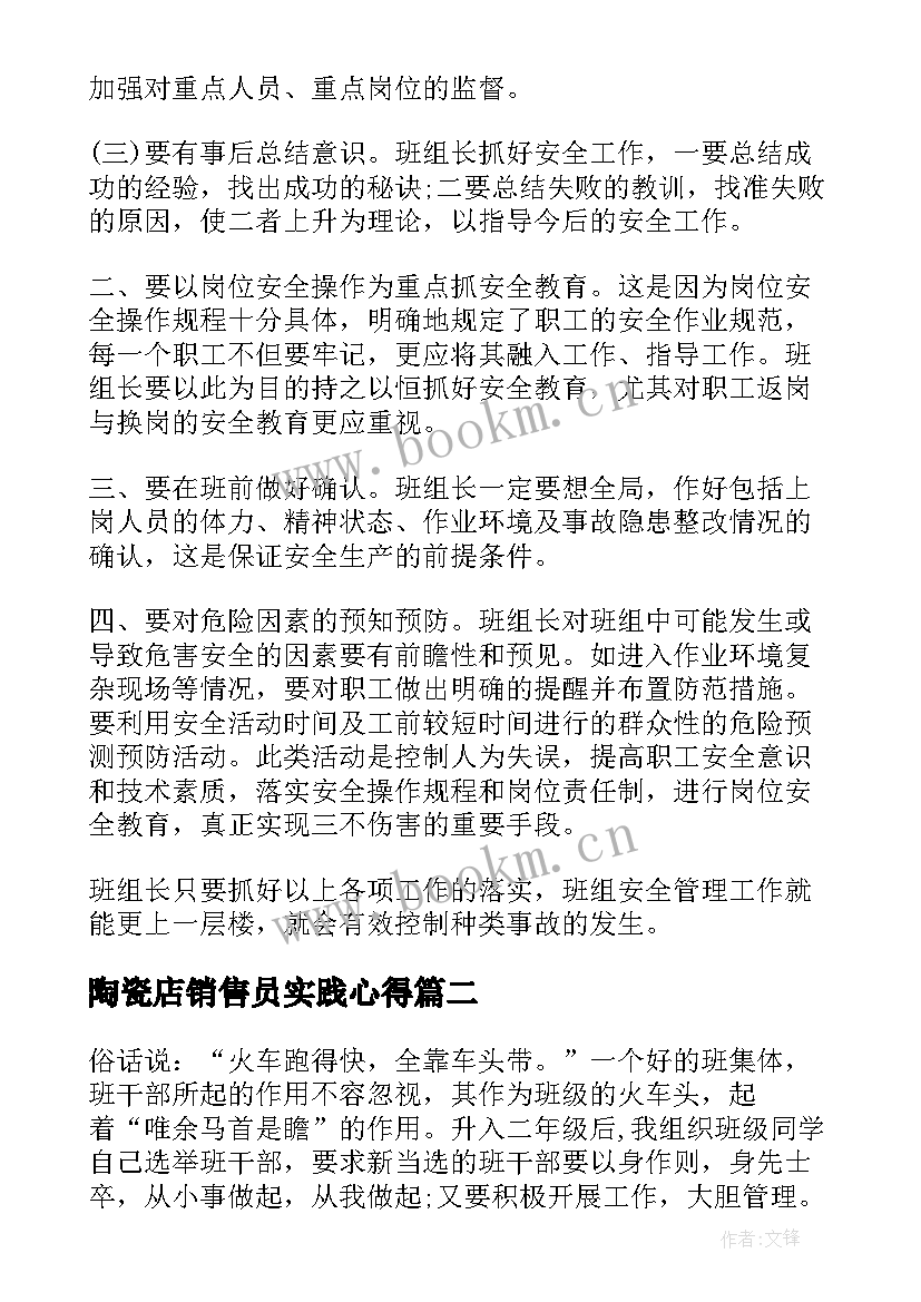 最新陶瓷店销售员实践心得 店长管理心得体会店长管理工作总结(优秀6篇)