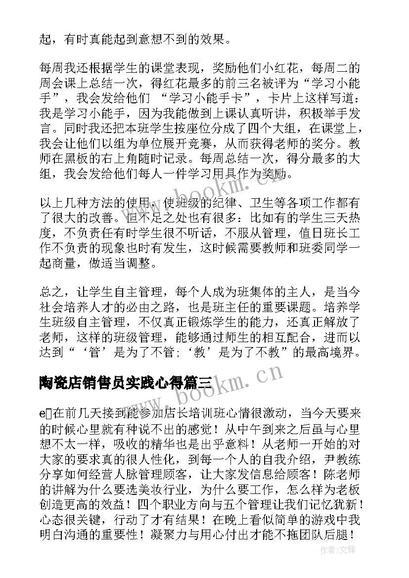 最新陶瓷店销售员实践心得 店长管理心得体会店长管理工作总结(优秀6篇)