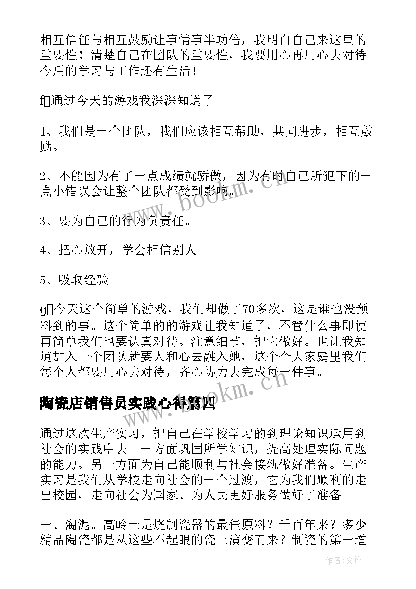 最新陶瓷店销售员实践心得 店长管理心得体会店长管理工作总结(优秀6篇)