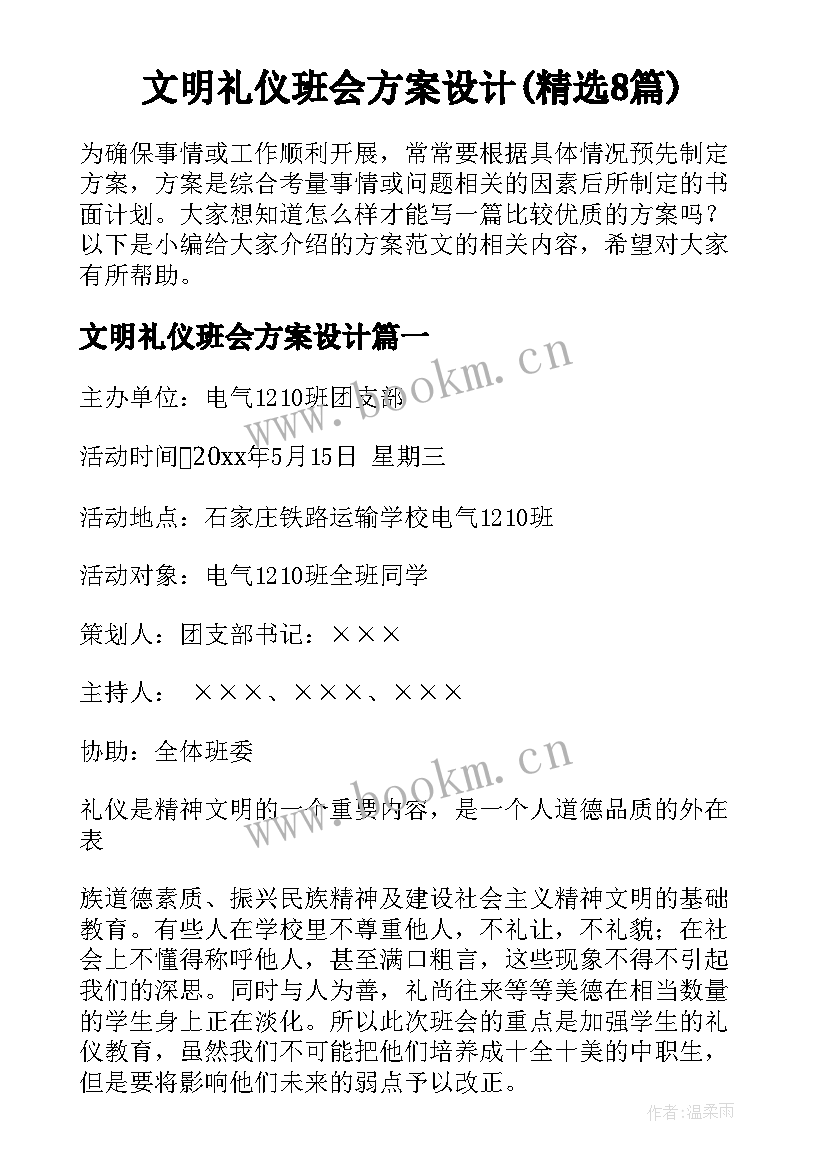 文明礼仪班会方案设计(精选8篇)