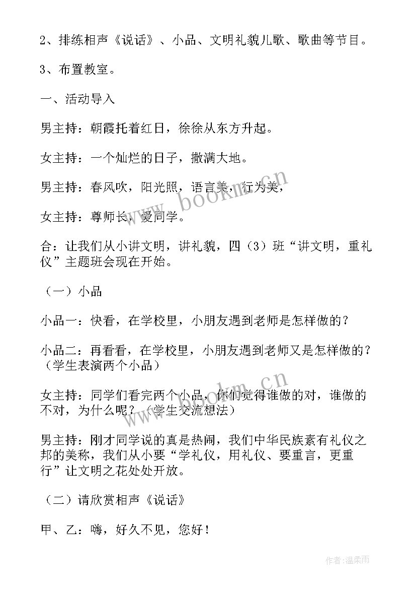 文明礼仪班会方案设计(精选8篇)