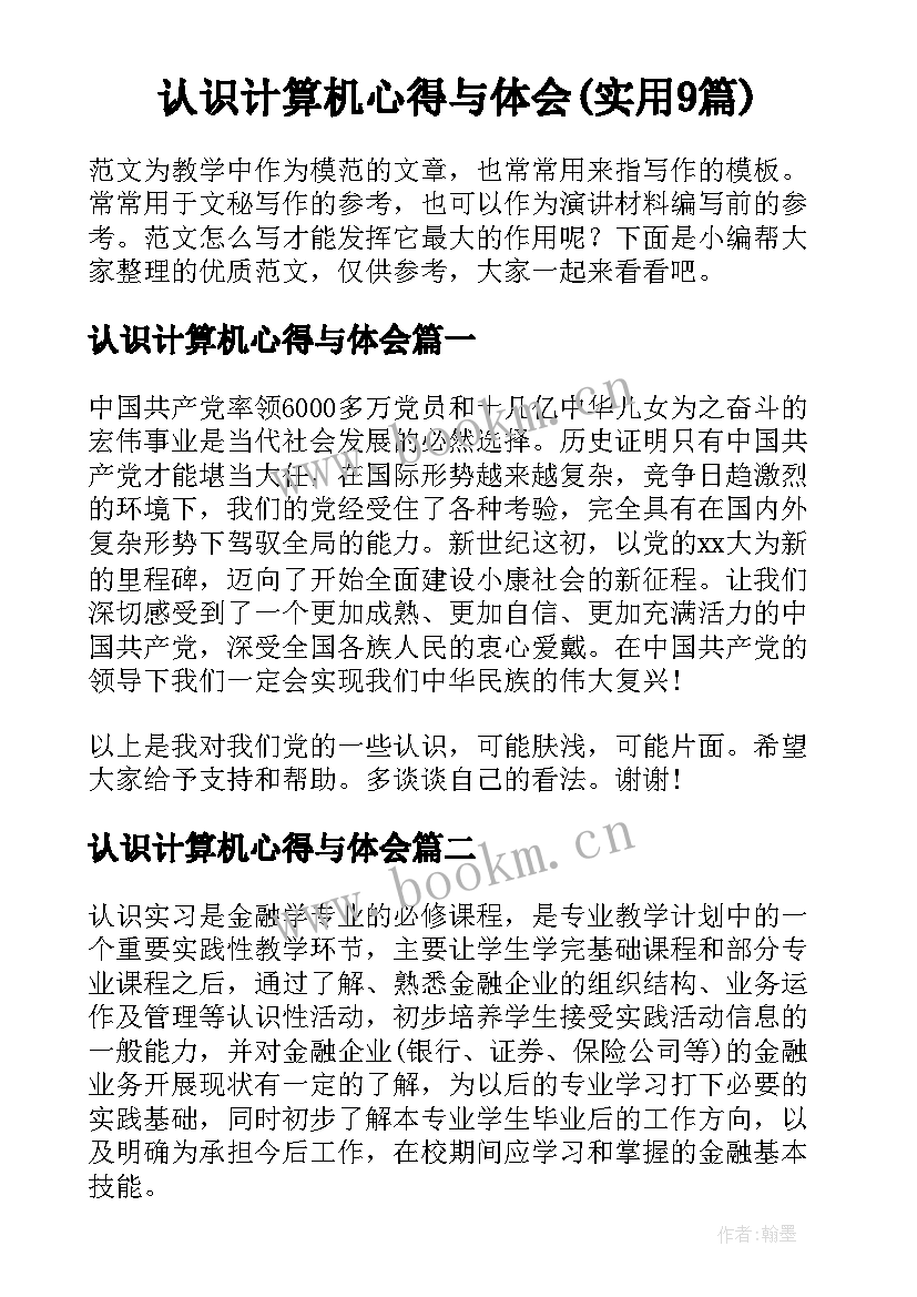 认识计算机心得与体会(实用9篇)