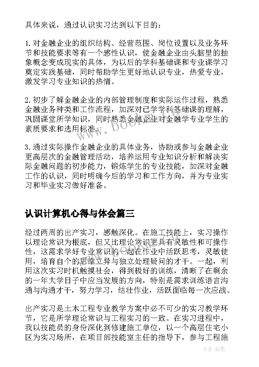 认识计算机心得与体会(实用9篇)