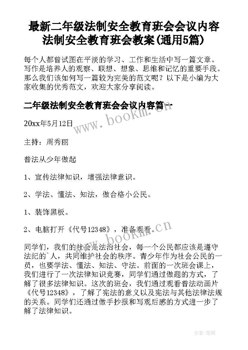 最新二年级法制安全教育班会会议内容 法制安全教育班会教案(通用5篇)