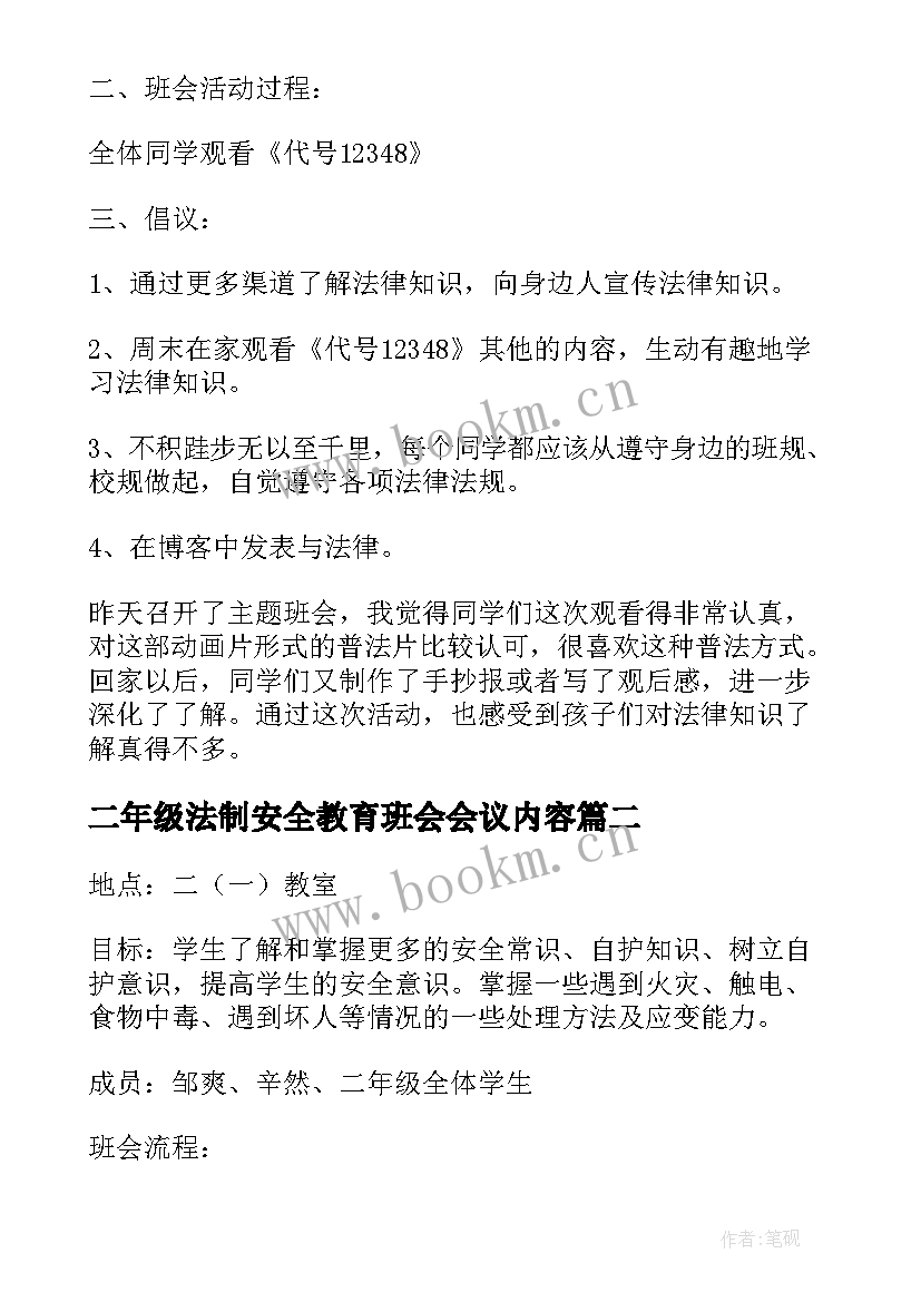 最新二年级法制安全教育班会会议内容 法制安全教育班会教案(通用5篇)