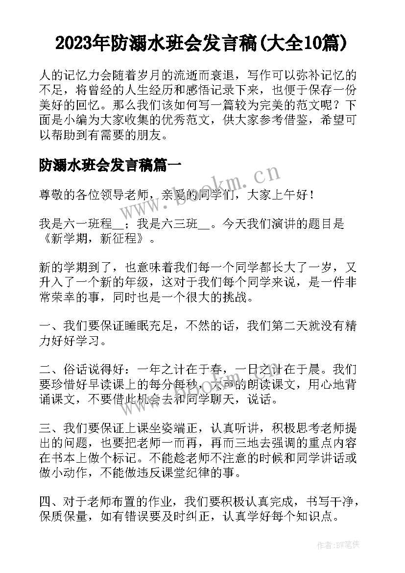 2023年防溺水班会发言稿(大全10篇)