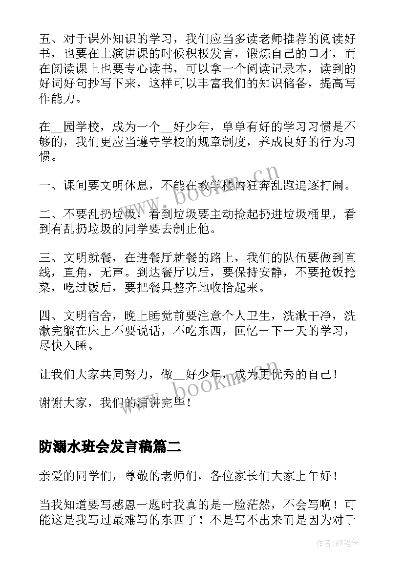 2023年防溺水班会发言稿(大全10篇)