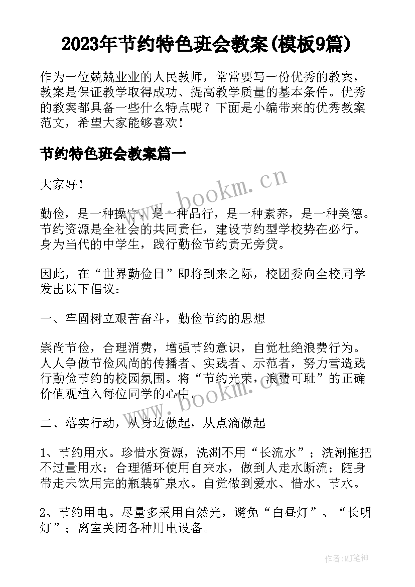 2023年节约特色班会教案(模板9篇)