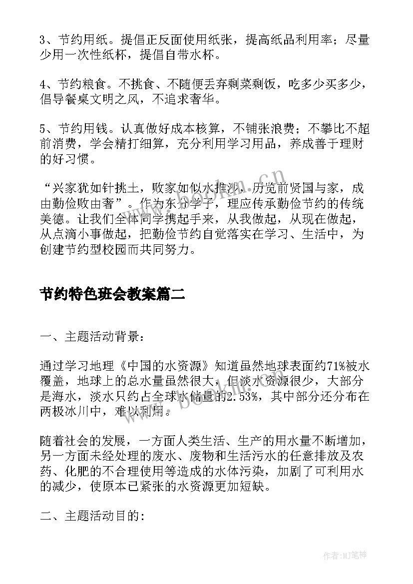 2023年节约特色班会教案(模板9篇)