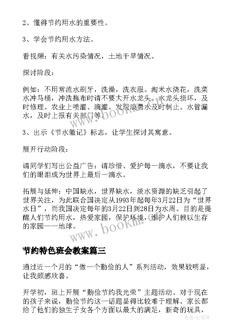 2023年节约特色班会教案(模板9篇)