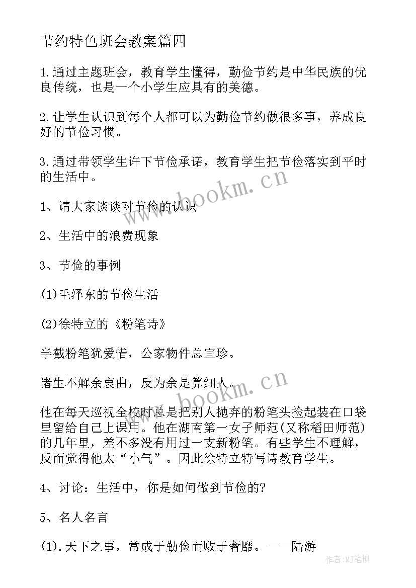 2023年节约特色班会教案(模板9篇)