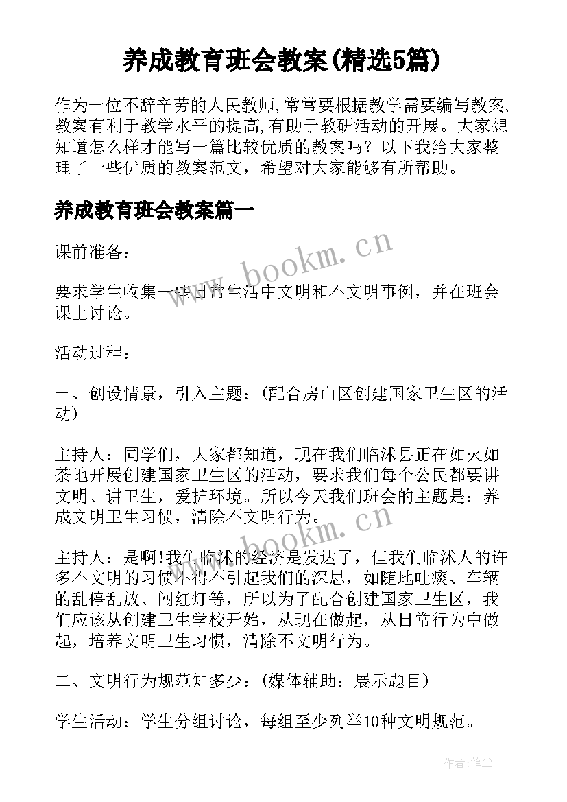 养成教育班会教案(精选5篇)