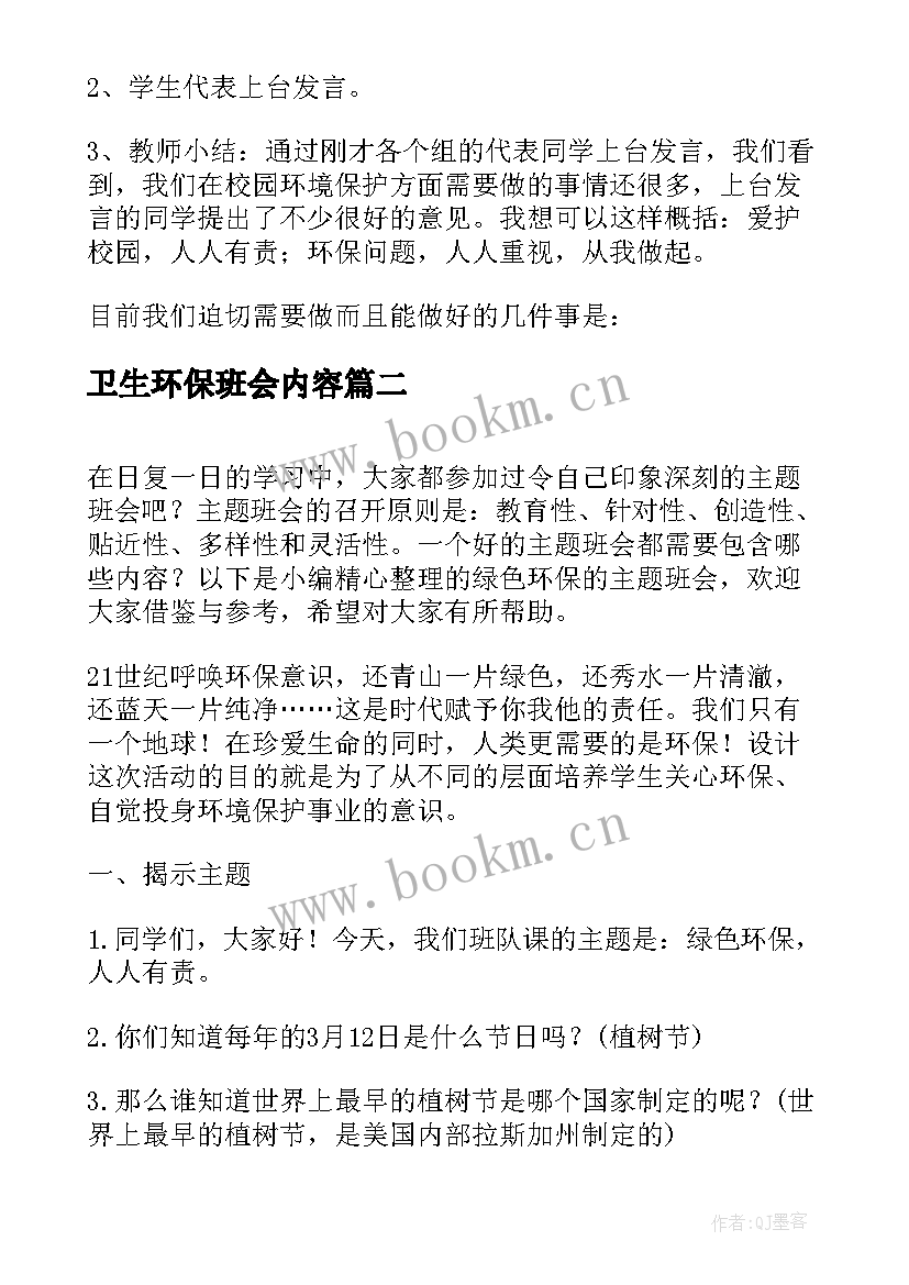 2023年卫生环保班会内容 环保班会教案(实用9篇)