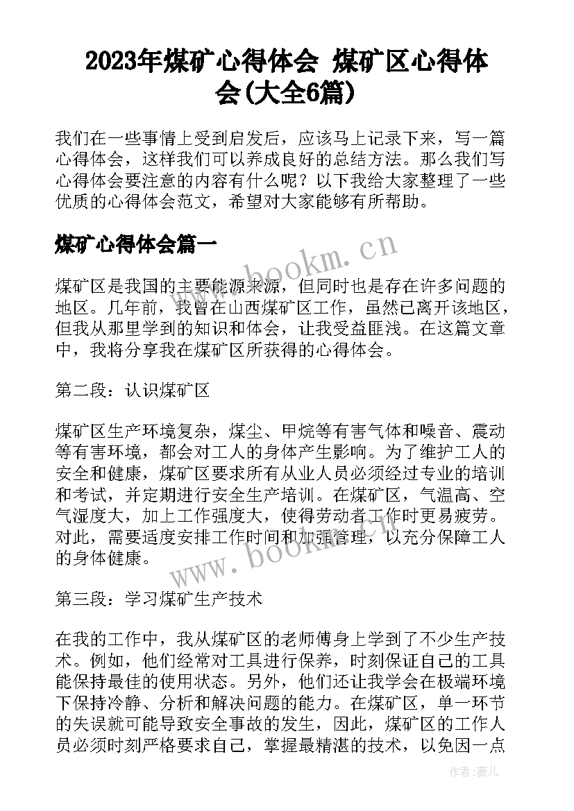 2023年煤矿心得体会 煤矿区心得体会(大全6篇)