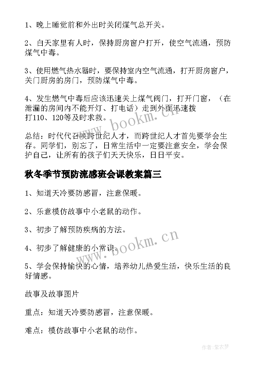 秋冬季节预防流感班会课教案 预防流感班会教案(优质5篇)