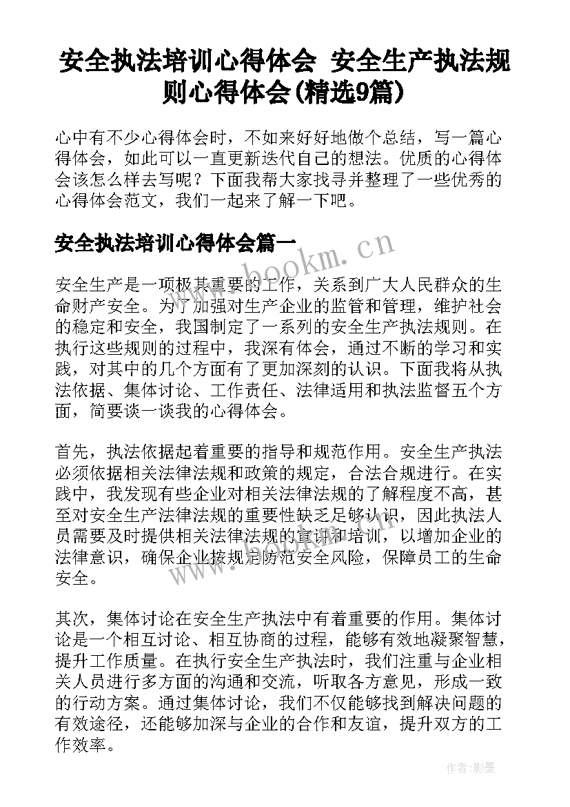 安全执法培训心得体会 安全生产执法规则心得体会(精选9篇)