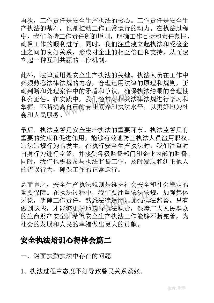 安全执法培训心得体会 安全生产执法规则心得体会(精选9篇)